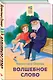 Набор из 2 книг: Детям, Волшебное слово. Рассказы и стихи - фото 3