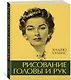 Рисование головы и рук - фото 2