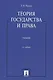Теория государства и права : учебник для бакалавров - фото 2