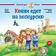Конни едет на экскурсию - фото 1