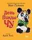 День панды Чу - фото 1