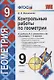 Контрольные работы по геометрии 9 кл. (к уч. Атанасяна) (5,6 изд.) (мУМК) Мельникова (ФГОС) - фото 1