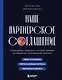 Наше партнерское соглашение. Руководство-практикум, которое поможет договориться совладельцам бизнеса - фото 1