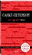Санкт-Петербург. - 2-е изд., испр. и доп. - фото 3