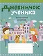 Дневничок ученика начальных классов - фото 1