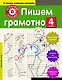 Пишем грамотно. 4-й класс - фото 1
