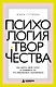 Психология творчества. Как найти свой голос и создавать то, что невозможно скопировать - фото 1