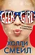 Гениальна и прекрасна - фото 1