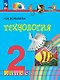 Технология. 2 класс. Учебное пособие. ФГОС 2021 - фото 1