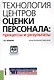Технология центров оценки персонала: процессы и результаты. Практическое пособие - фото 1