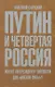Путин и Четвертая Россия. Хватит ли президенту твердости для "мягкой силы"? - фото 1