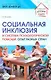 Социальная инклюзия и система психологической помощи: опыт разных стран. Методическое пособие - фото 1