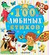 100 любимых стихов - фото 1
