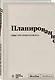 Блокнот SlovoDna. Планирование (формат А5, 128 стр., с контентом) - фото 2