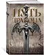 Кинжал и монета. Книга 1. Путь дракона - фото 3