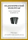 Хрестоматия баяниста, 5-й класс (пед. репертуар). - фото 1