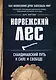 Норвежский лес: скандинавский путь к силе и свободе - фото 1