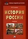 История России. Учебник для вузов - фото 1
