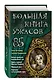 Большая книга ужасов 85 - фото 3