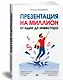 Презентация на миллион: от идеи до инвестора - фото 2