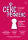 Секс-рефлекс. Интимный фитнес для здоровья и удовольствия - фото 1