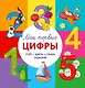 Мои первые цифры. Счет. Цвета. Слова. Задания - фото 1