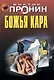 Божья кара: роман - фото 1