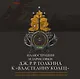 Иллюстрации и зарисовки Дж. Р. Р. Толкина к "Властелину колец" - фото 1