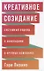 Креативное созидание: Системный подход к инновациям в крупных компаниях - фото 1
