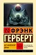 Бог-Император Дюны - фото 1