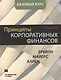 Принципы корпоративных финансов. Базовый курс, 2-е издание - фото 1