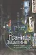 Граница Зацепина: книга стран и путешествий - фото 1