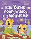 Как Вжик подружился с эмоциями - фото 1
