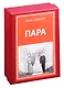 Метафорические ассоциативные изображения "Пара". 40 карт + руководство - фото 1