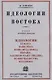 Идеологии востока. Очерки восточной теократии. - фото 1
