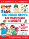 Большая книга для подготовки к школе - фото 1