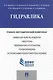 Гидравлика.Учебно-методический комплекс. - фото 1