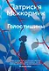 Голос тишины - фото 1