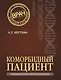 Коморбидный пациент: руководство для практических врачей - фото 1