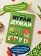 Играй, думай. Задания на развитие мышления и внимания - фото 5