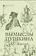 Вымыслы Пушкина - фото 1