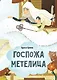 Госпожа Метелица - фото 1