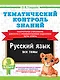 Тематический контроль знаний. Русский язык 3 класс - фото 1
