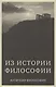 Из истории философии. Античная философия. Курс лекций. Часть 1 - фото 1