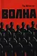 Волна : [для старш. шк. возраста] - фото 1