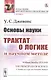 Основы науки. Трактат о логике и научном методе - фото 1