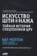 Искусство шпионажа. Тайная история спецтехники ЦРУ - фото 4