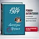 1984 (ил. А. Симанчука) - фото 4