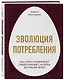 Эволюция потребления. Как спрос формирует предложение с XV века до наших дней - фото 3