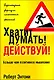 Хватит думать! Действуй! / 3-е изд. - фото 1